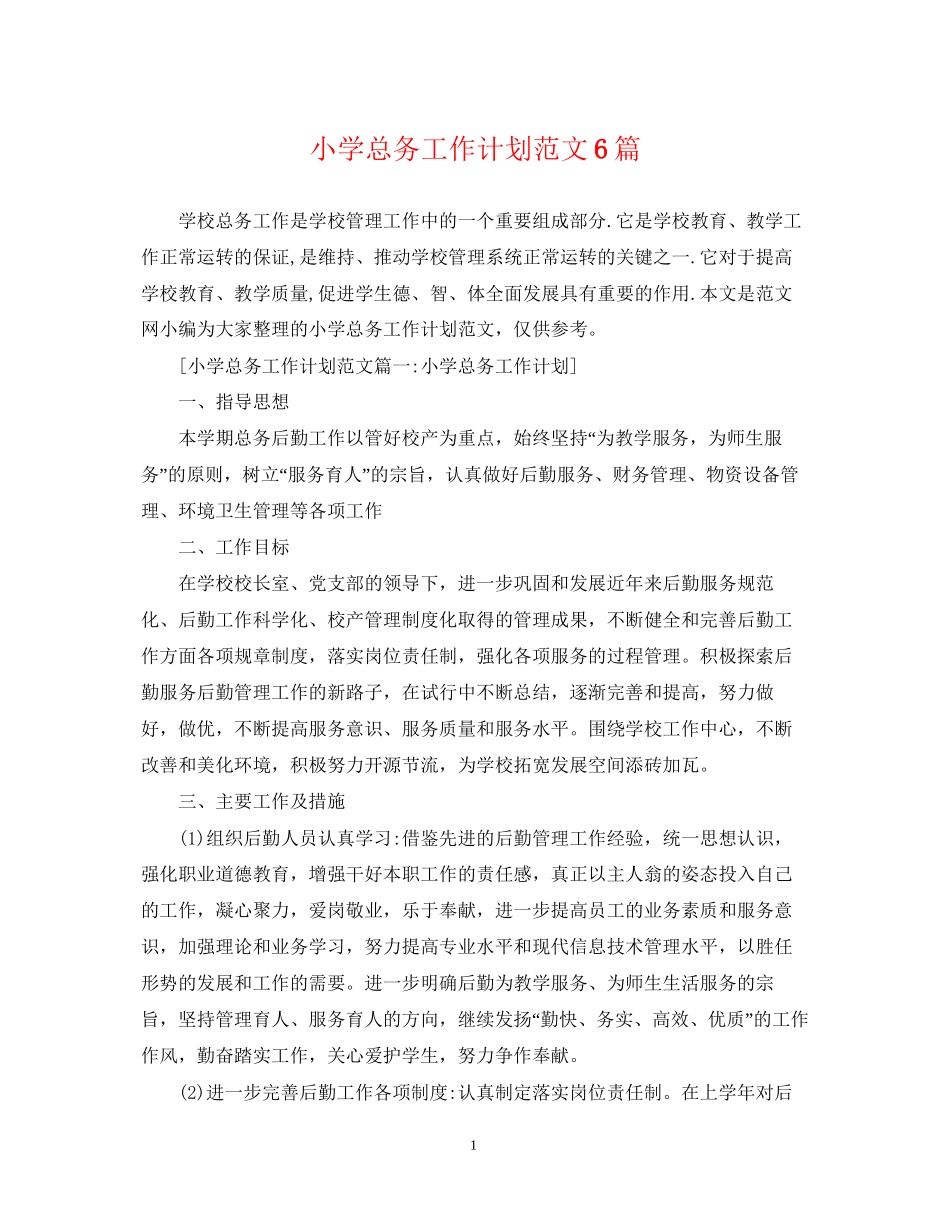 小学总务工作计划范文6篇_第1页