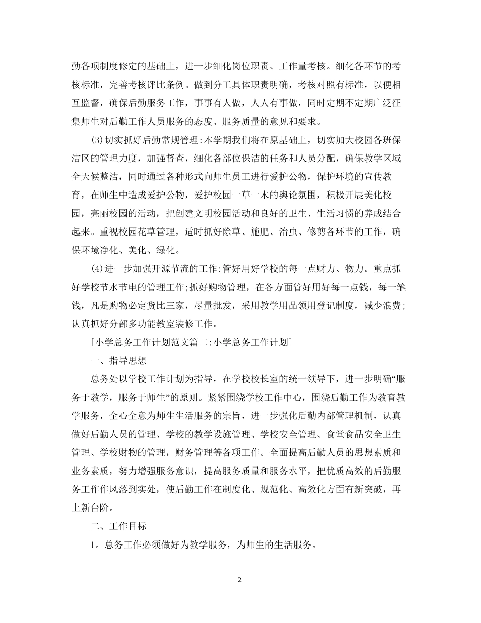 小学总务工作计划范文6篇_第2页