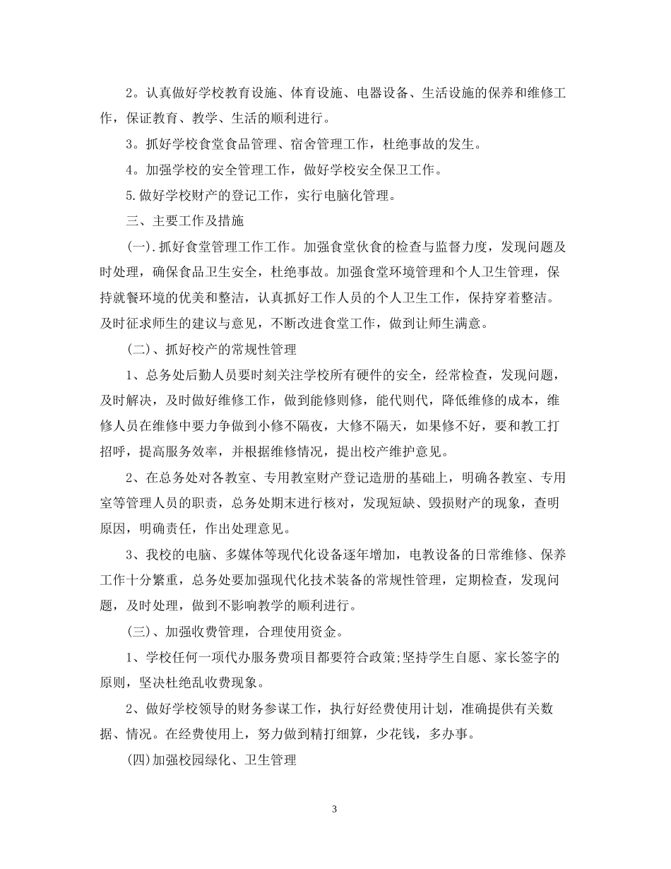 小学总务工作计划范文6篇_第3页