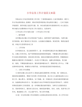 小学总务工作计划范文6篇