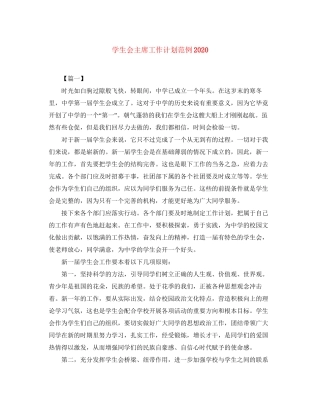 学生会主席工作计划范例