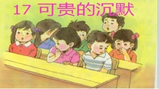 《可贵的沉默》课件第一节