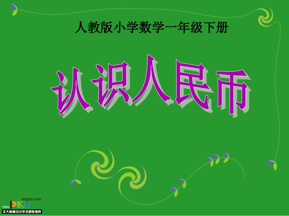 认识人民币（一年级下册）_第1页