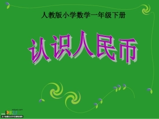 认识人民币（一年级下册）