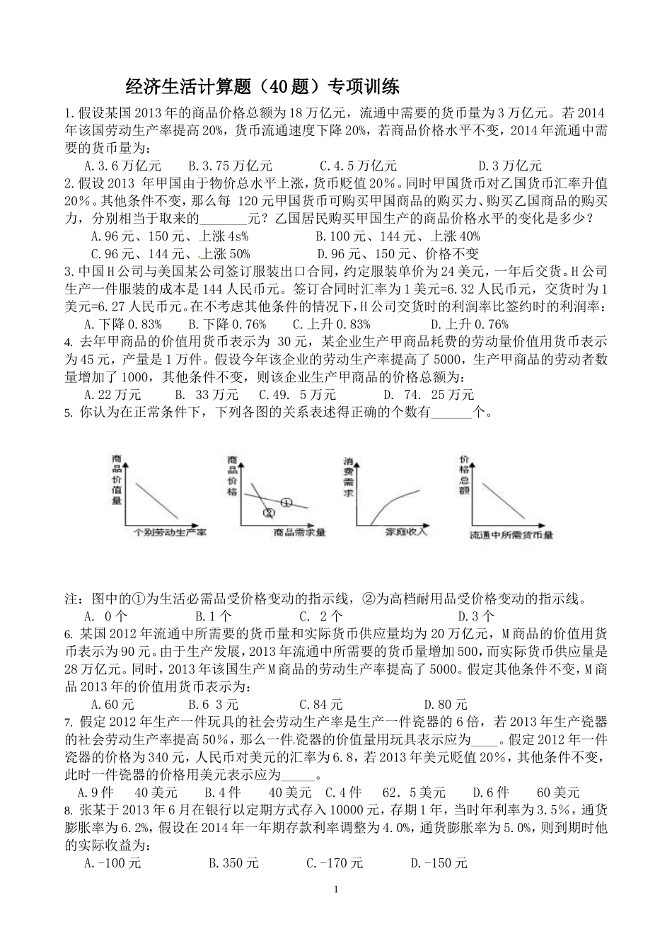 经济生活计算题（40题）专项训练_第1页