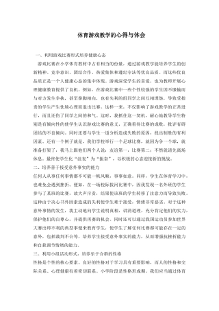 体育游戏教学的心得与体会