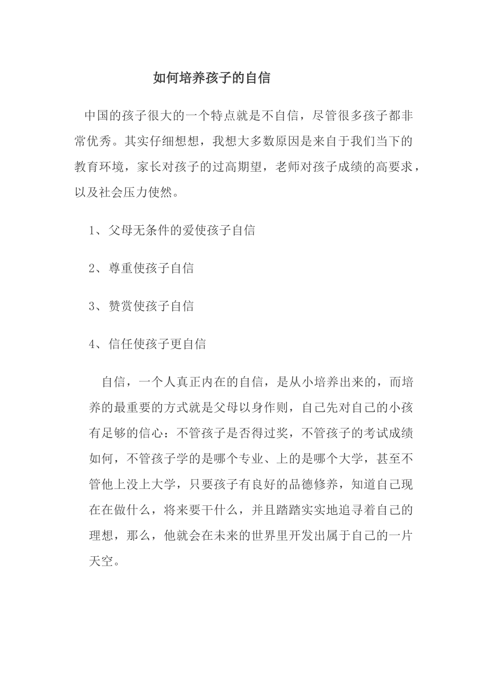 如何培养孩子的自信_第1页