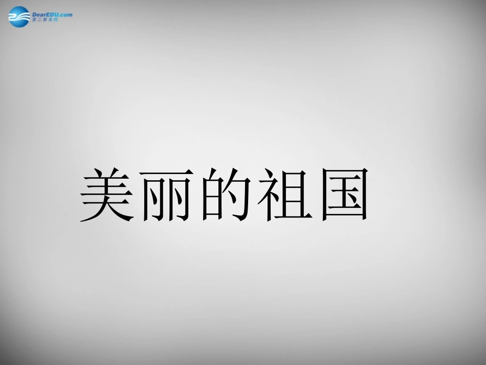 2015春二年级语文下册第一单元《美丽的祖国》课件3西师大版_第1页
