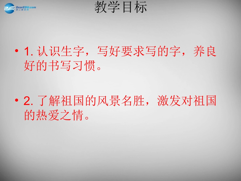 2015春二年级语文下册第一单元《美丽的祖国》课件3西师大版_第2页