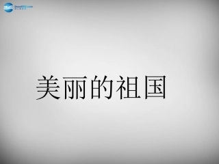 2015春二年级语文下册第一单元《美丽的祖国》课件3西师大版