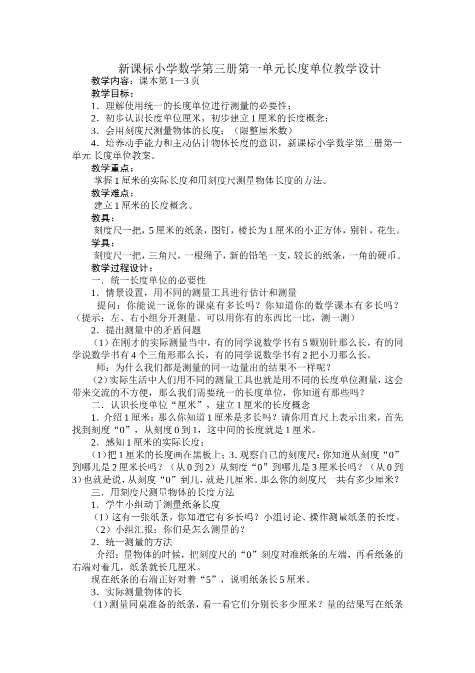 新课标小学数学第三册第一单元长度单位教学设计_第1页