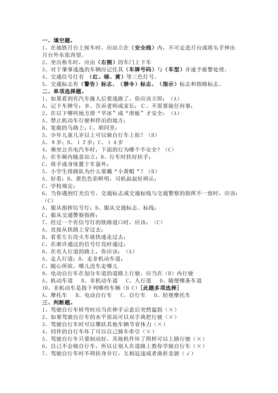 中小学生交通安全知识4_第1页