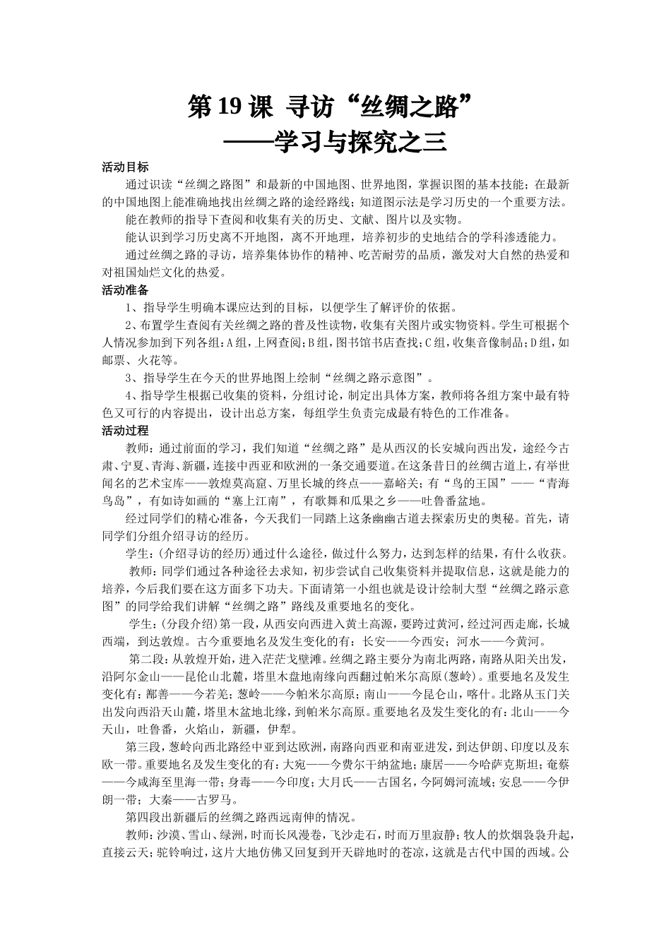 寻访丝绸之路教案_第1页