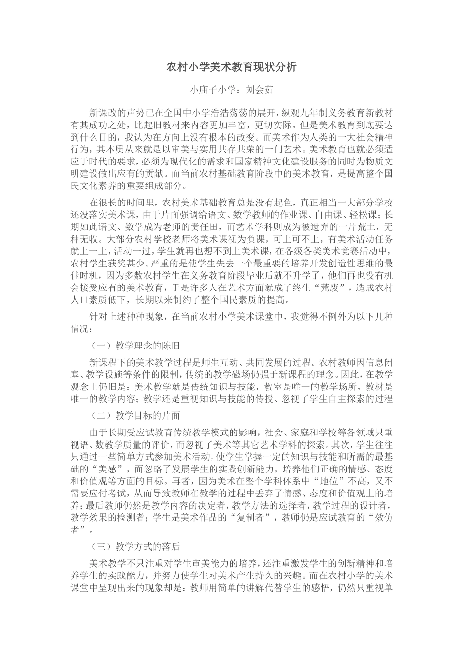 农村小学美术教育现状分析_第1页