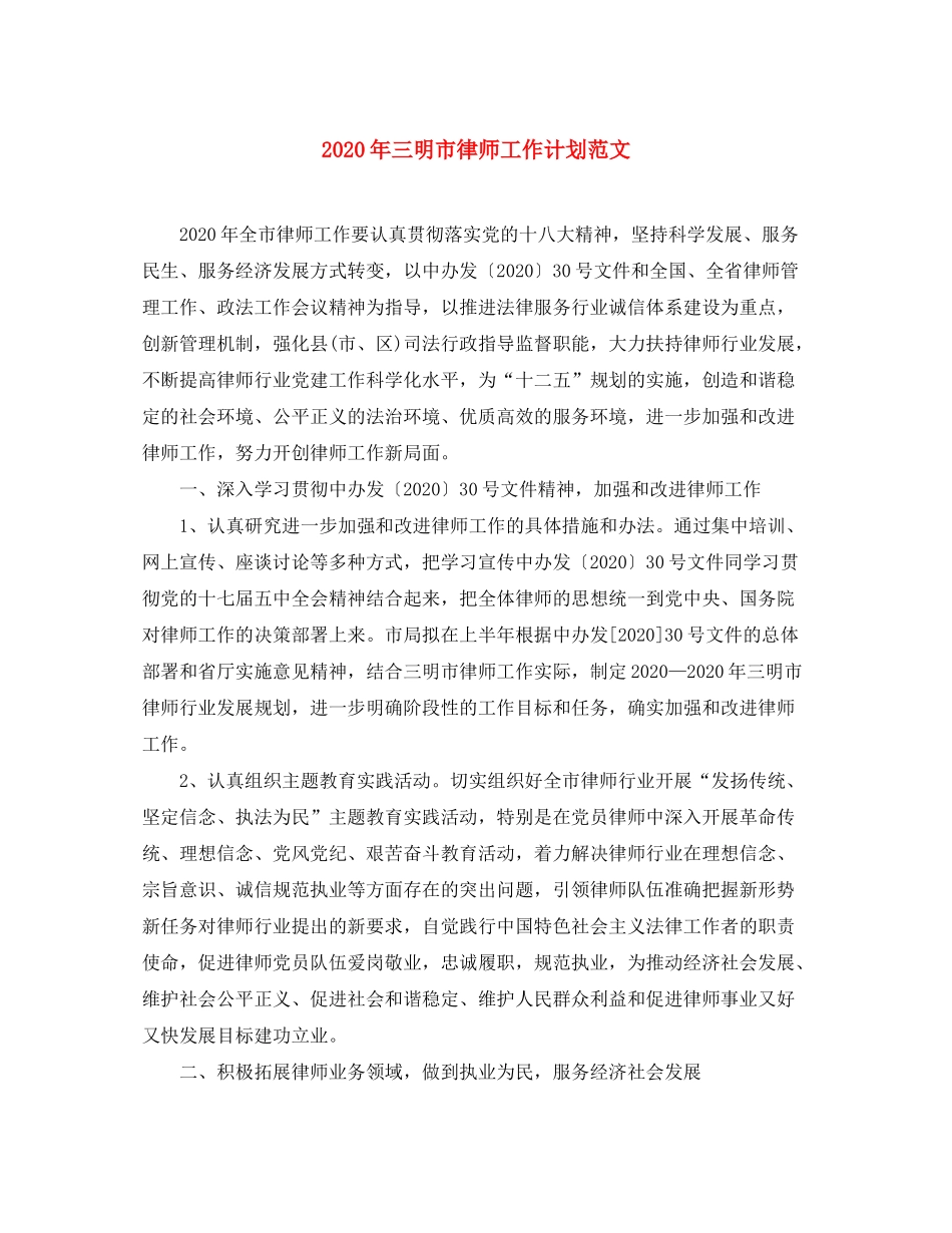 2020年三明市律师工作计划范文_第1页