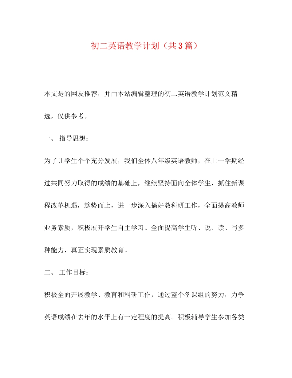 初二英语教学计划（共3篇）_第1页