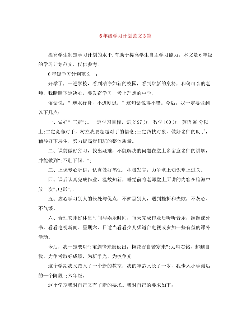 6年级学习计划范文3篇_第1页