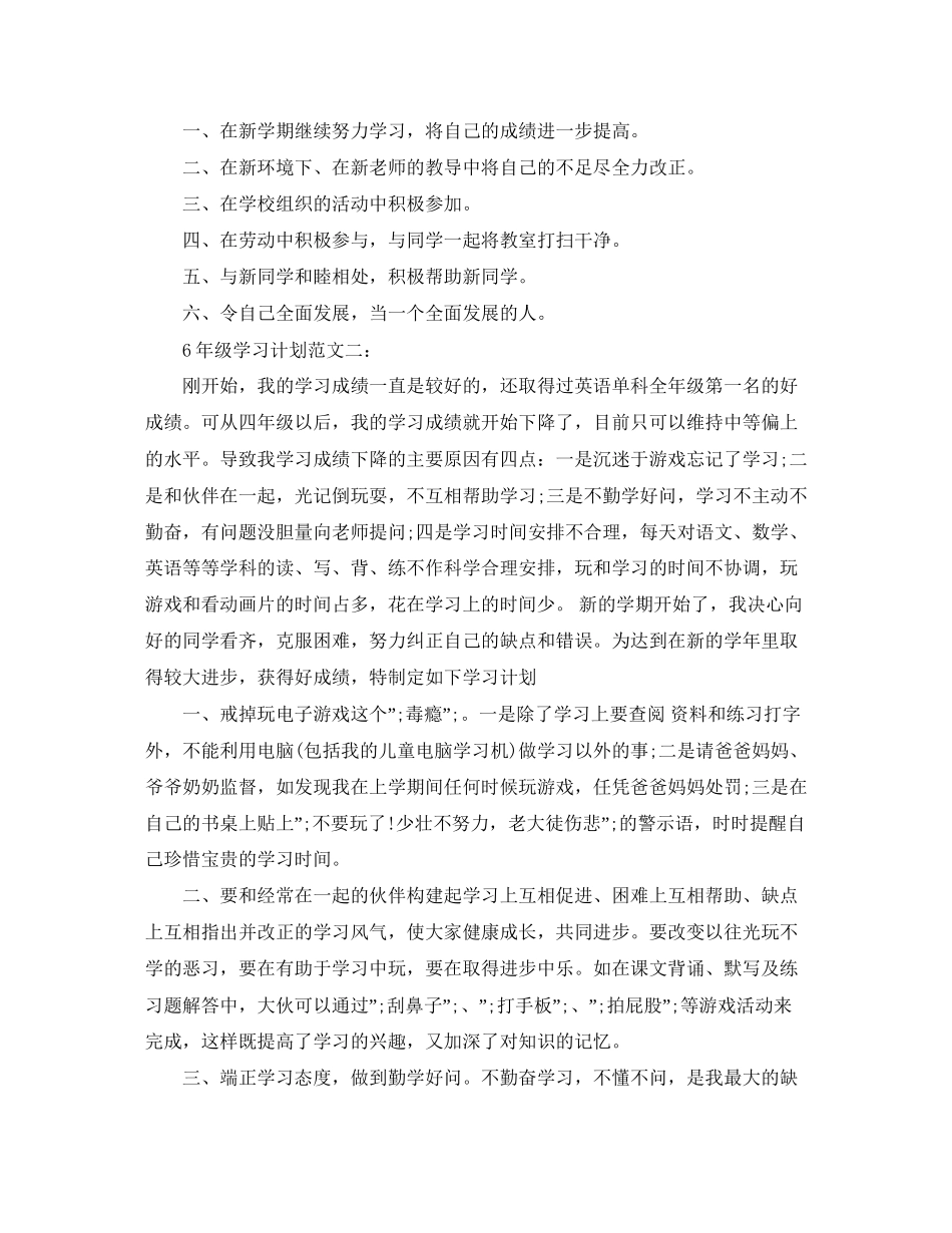 6年级学习计划范文3篇_第2页