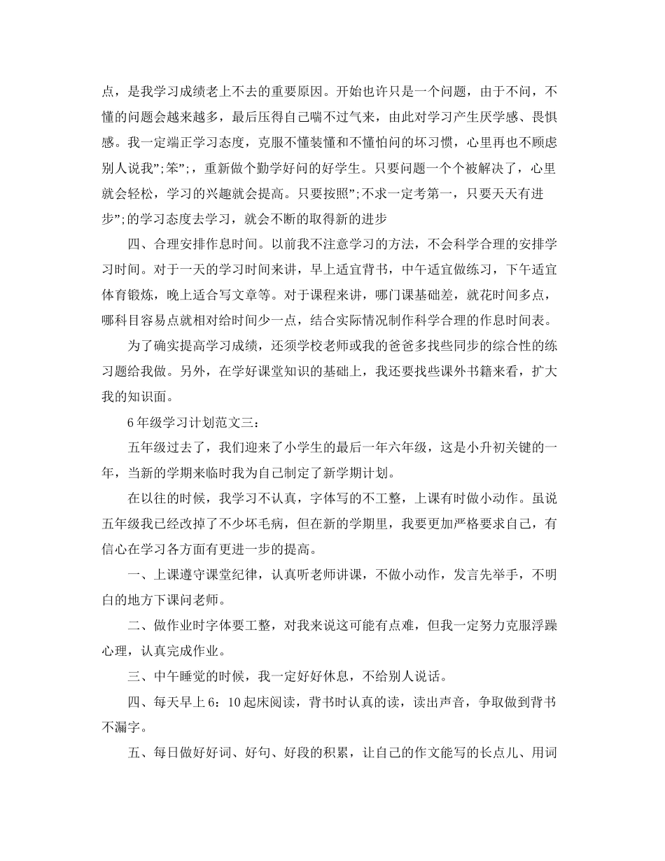 6年级学习计划范文3篇_第3页