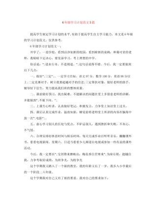 6年级学习计划范文3篇