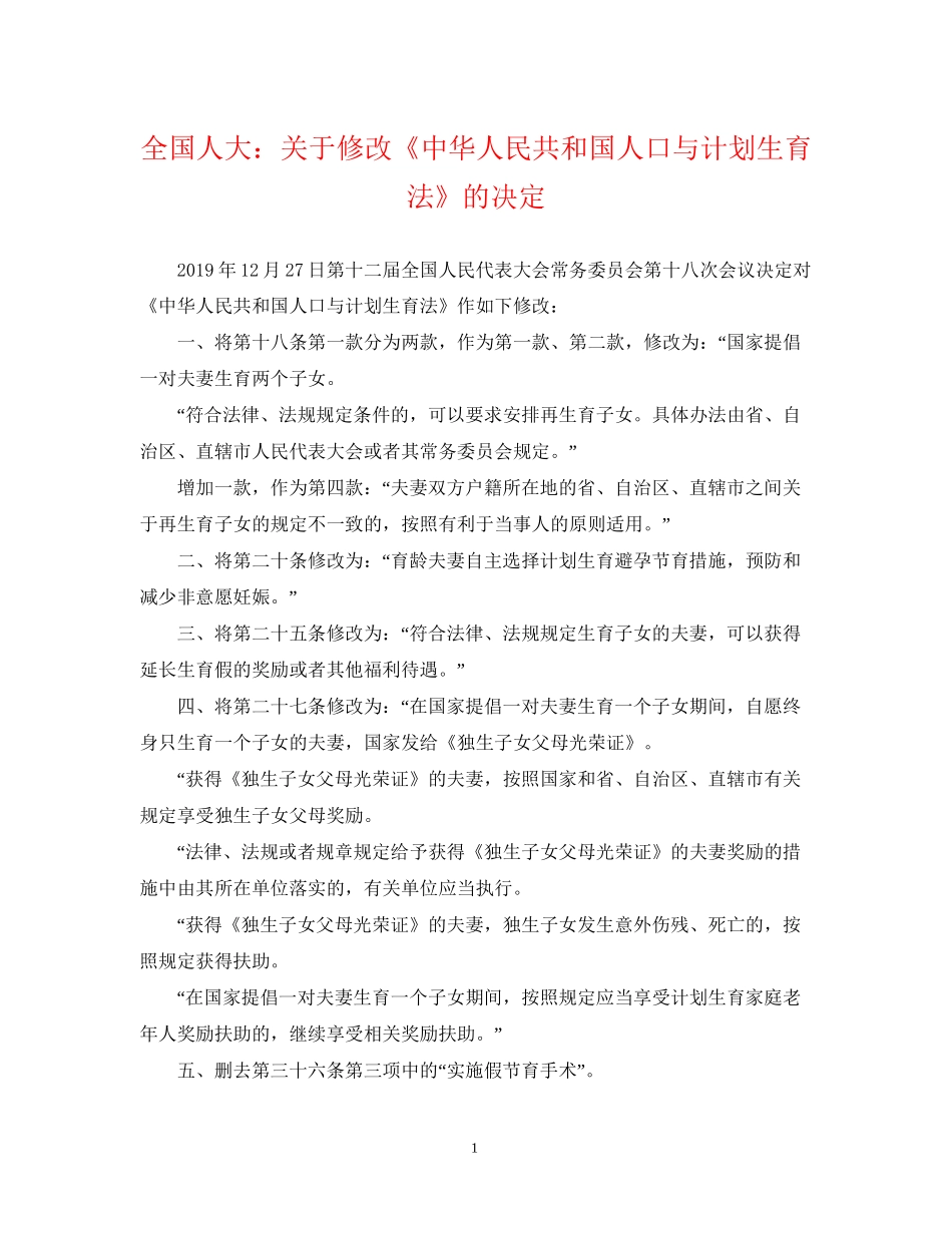 全国人大关于修改《中华人民共和国人口与计划生育法》的决定_第1页