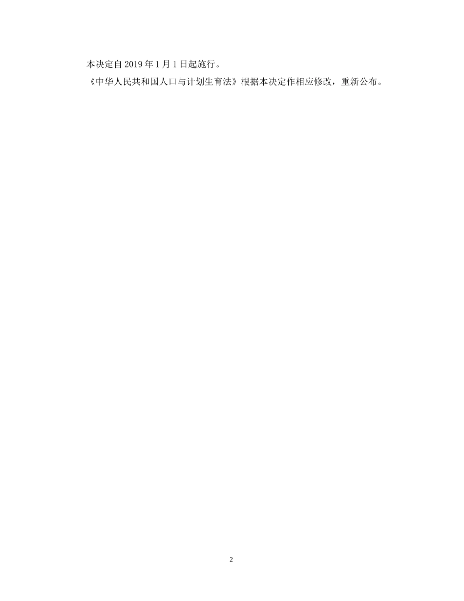全国人大关于修改《中华人民共和国人口与计划生育法》的决定_第2页