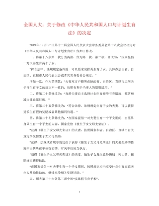 全国人大关于修改《中华人民共和国人口与计划生育法》的决定