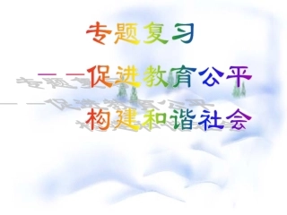 促进社会和谐，保证教育公平