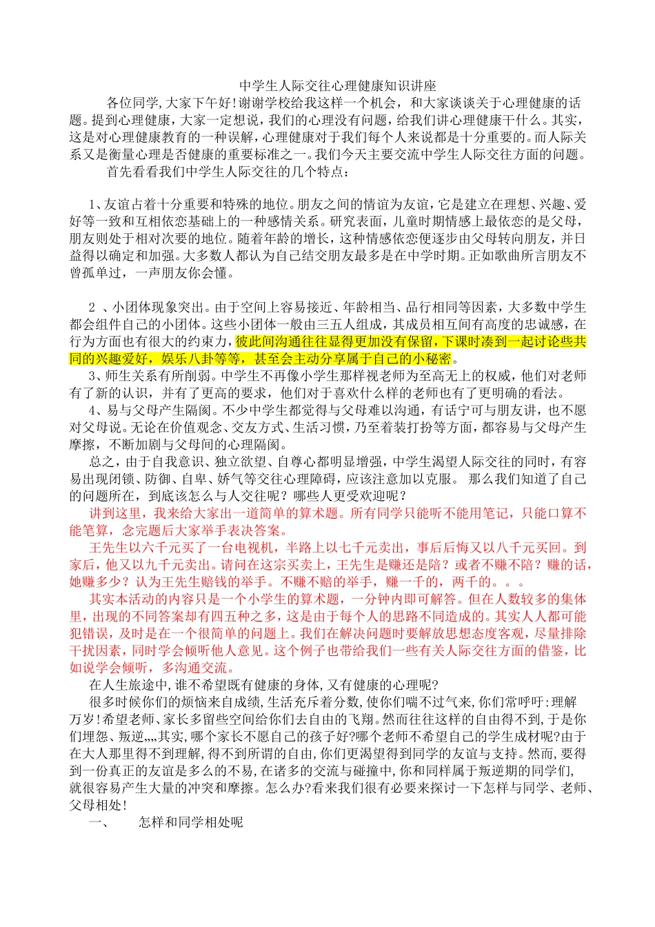 中学生人际交往心理健康知识讲座(改）_第1页