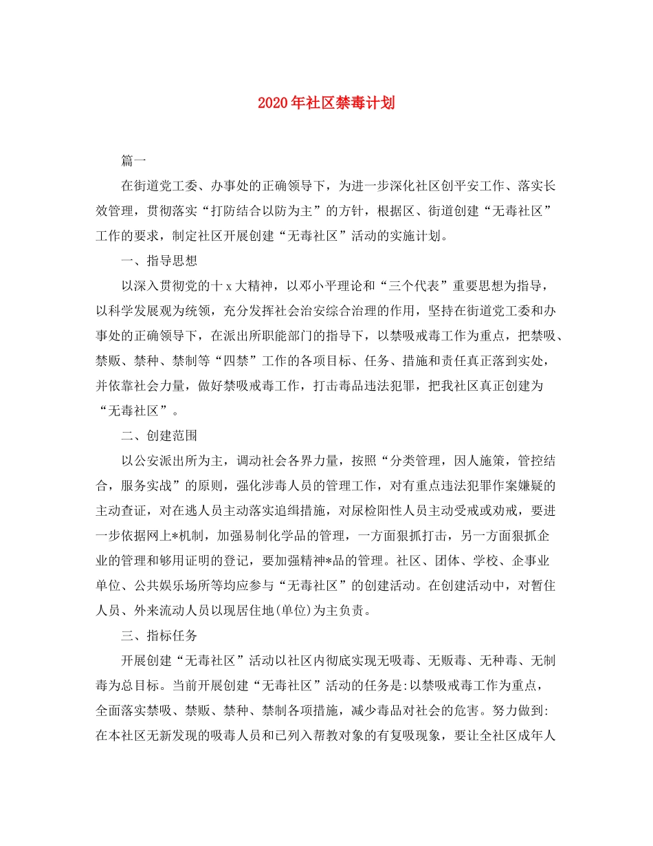 2020年社区禁毒计划_第1页