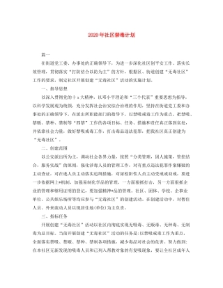 2020年社区禁毒计划