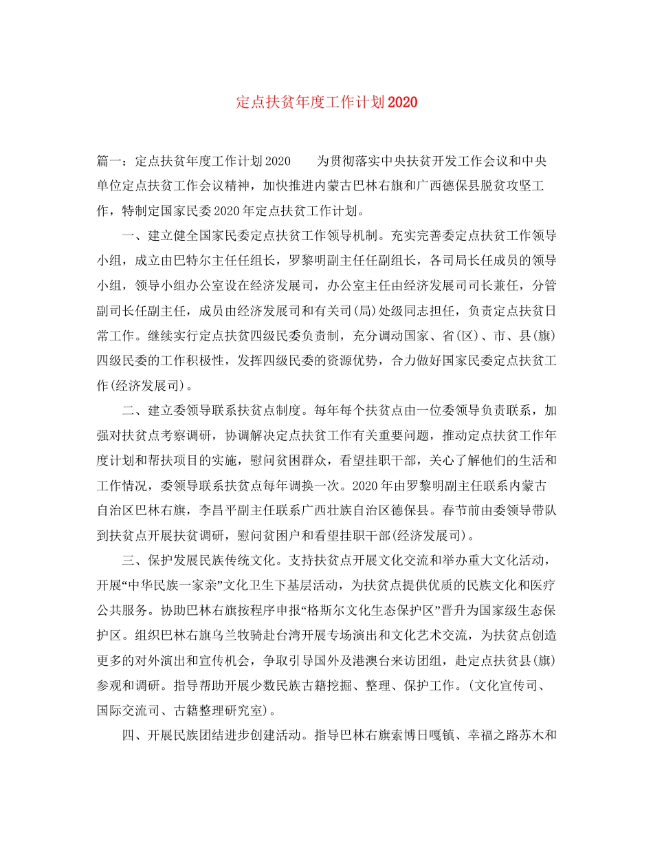 定点扶贫年度工作计划_第1页