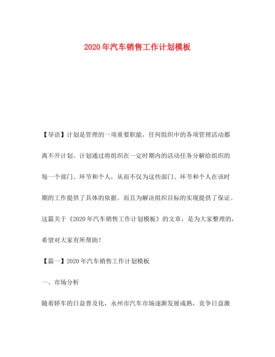 2020年汽车销售工作计划模板_第1页