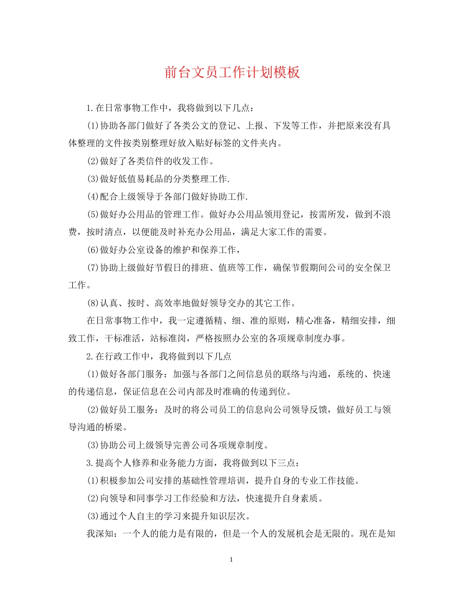前台文员工作计划模板_第1页