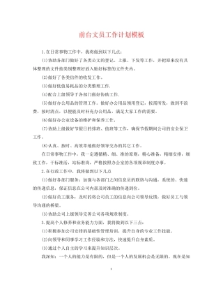 前台文员工作计划模板
