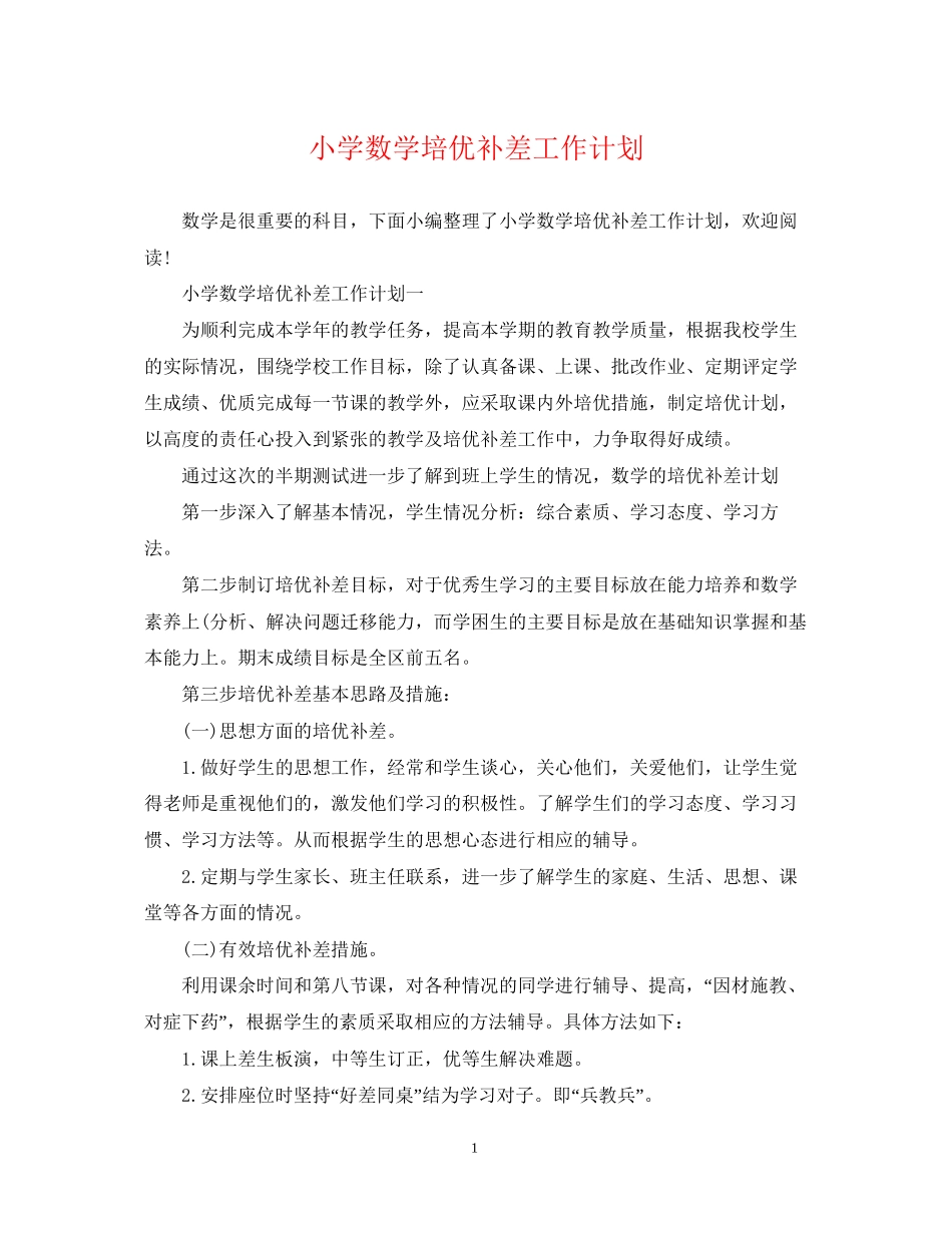小学数学培优补差工作计划2_第1页