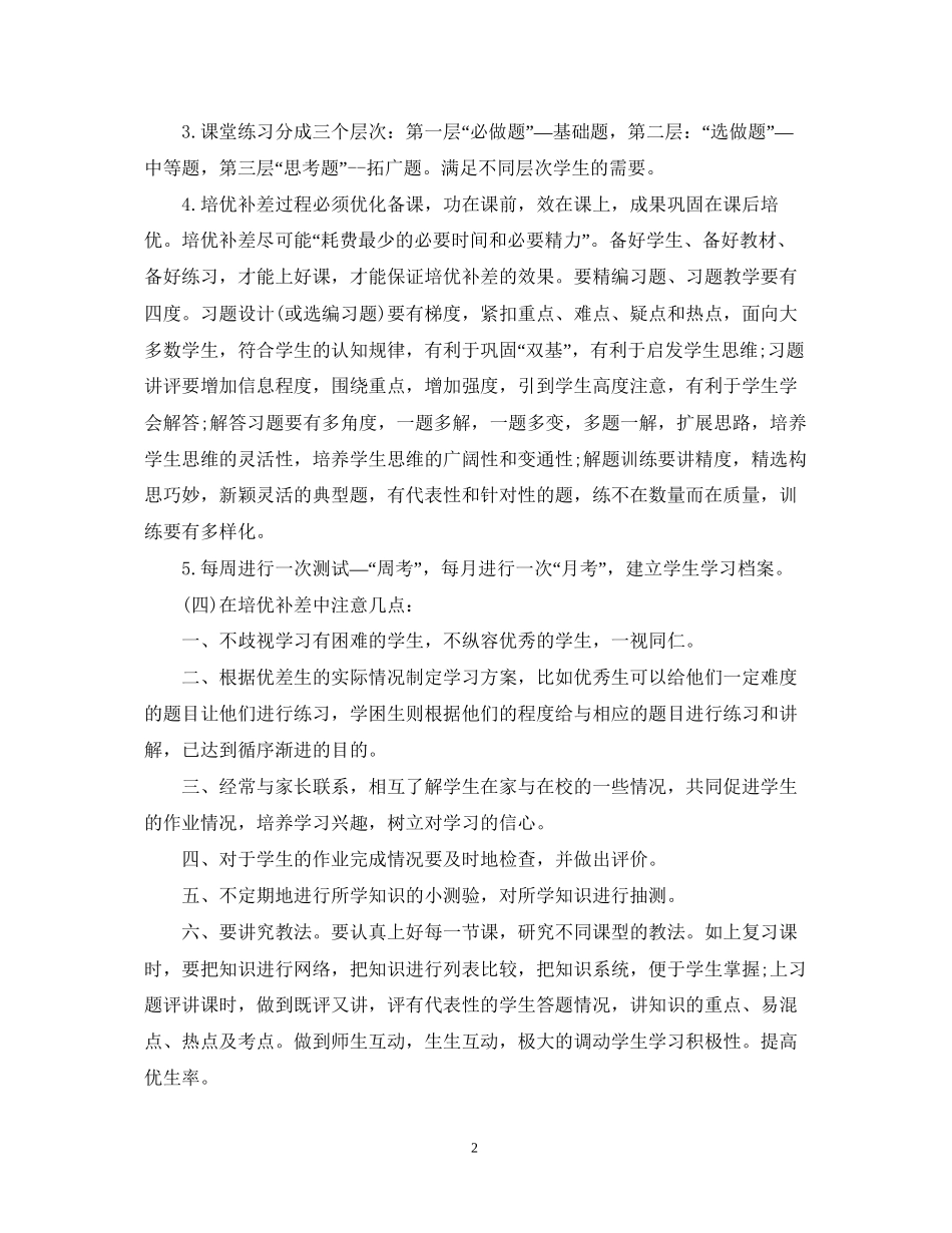 小学数学培优补差工作计划2_第2页