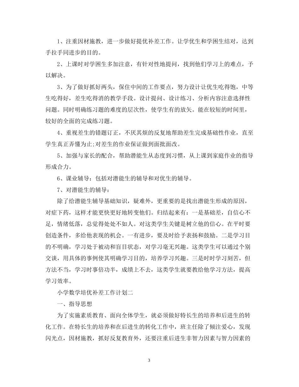 小学数学培优补差工作计划2_第3页
