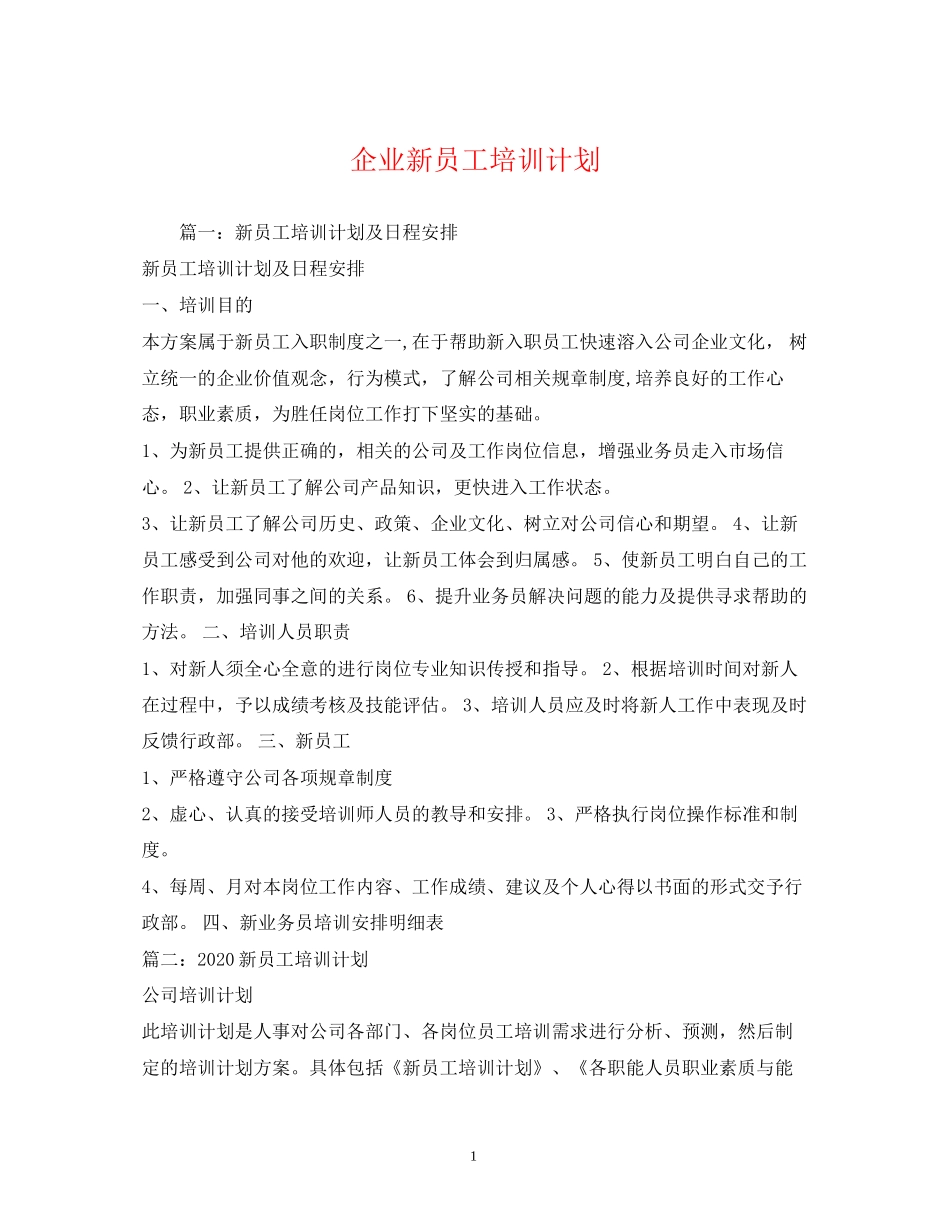 企业新员工培训计划_第1页