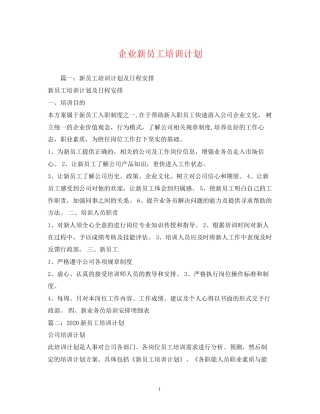 企业新员工培训计划