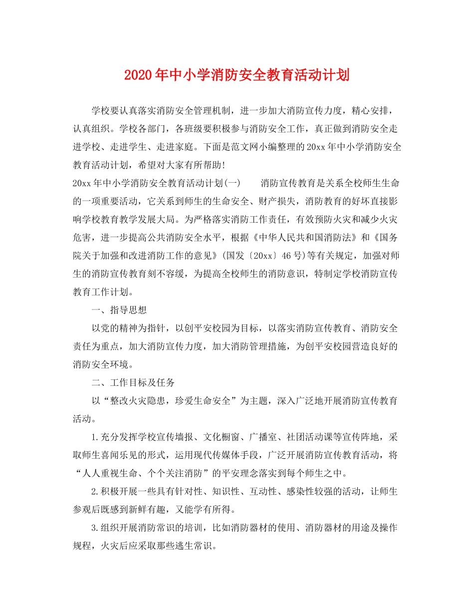 2020年中小学消防安全教育活动计划_第1页