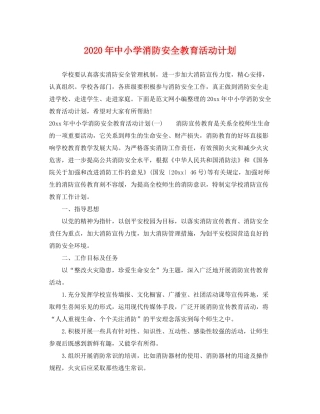 2020年中小学消防安全教育活动计划