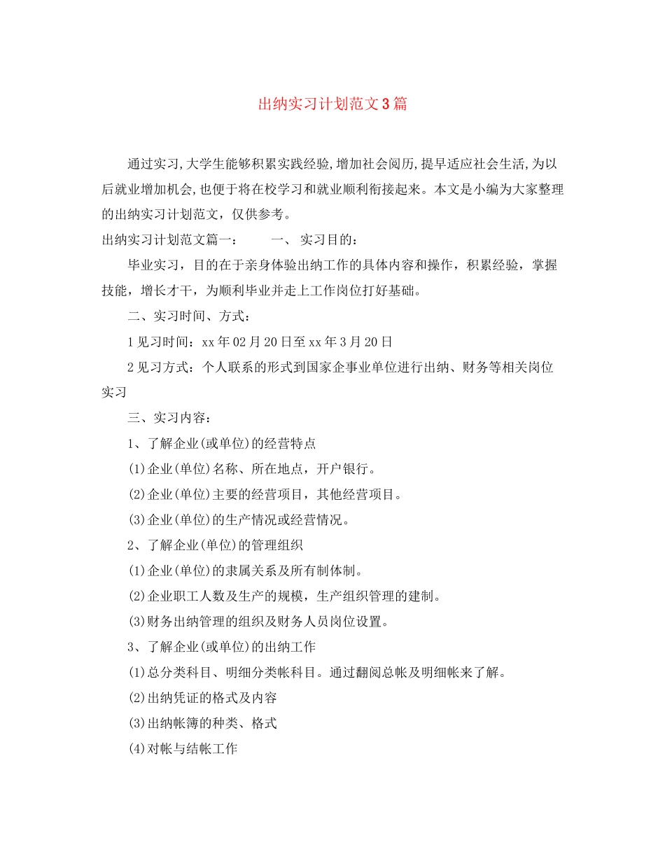 出纳实习计划范文3篇_第1页