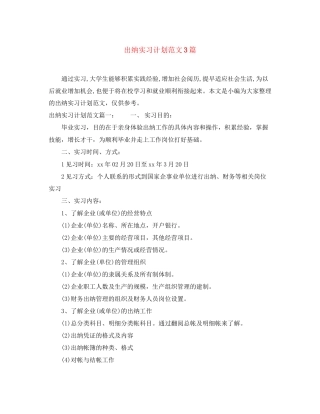出纳实习计划范文3篇