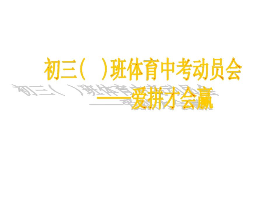 体育中考动员令2015、04、16_第1页