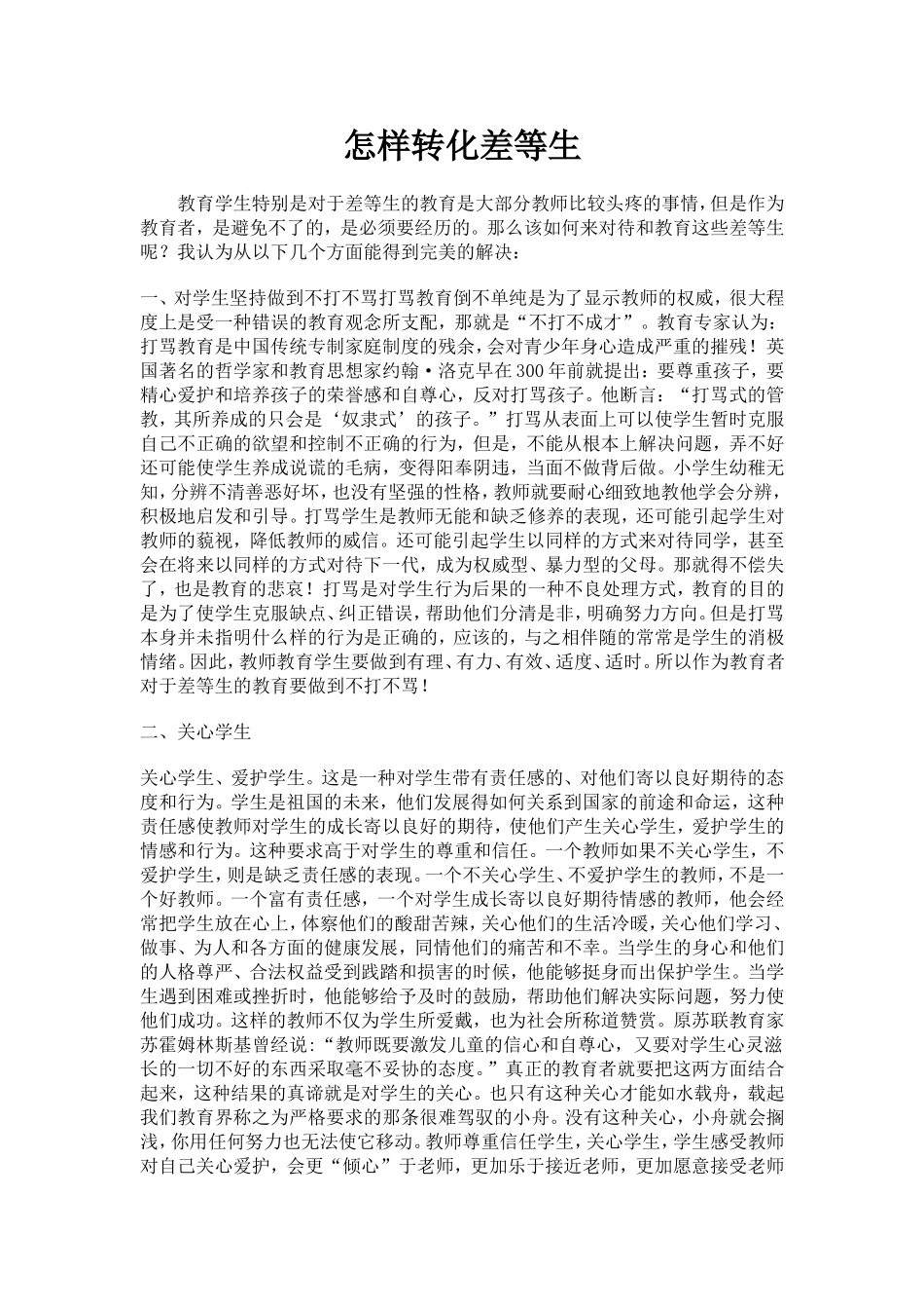 怎样转化差等生_第1页