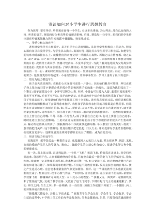 浅谈如何对小学生进行思想教育