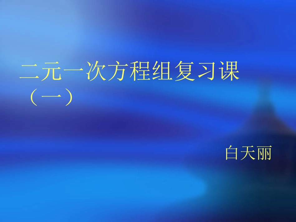《二元一次方程组》_第1页