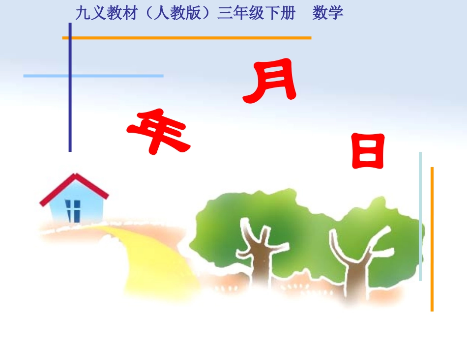 年月日课件(新课标人教版三年级下册数学年、月、日课件)_第1页