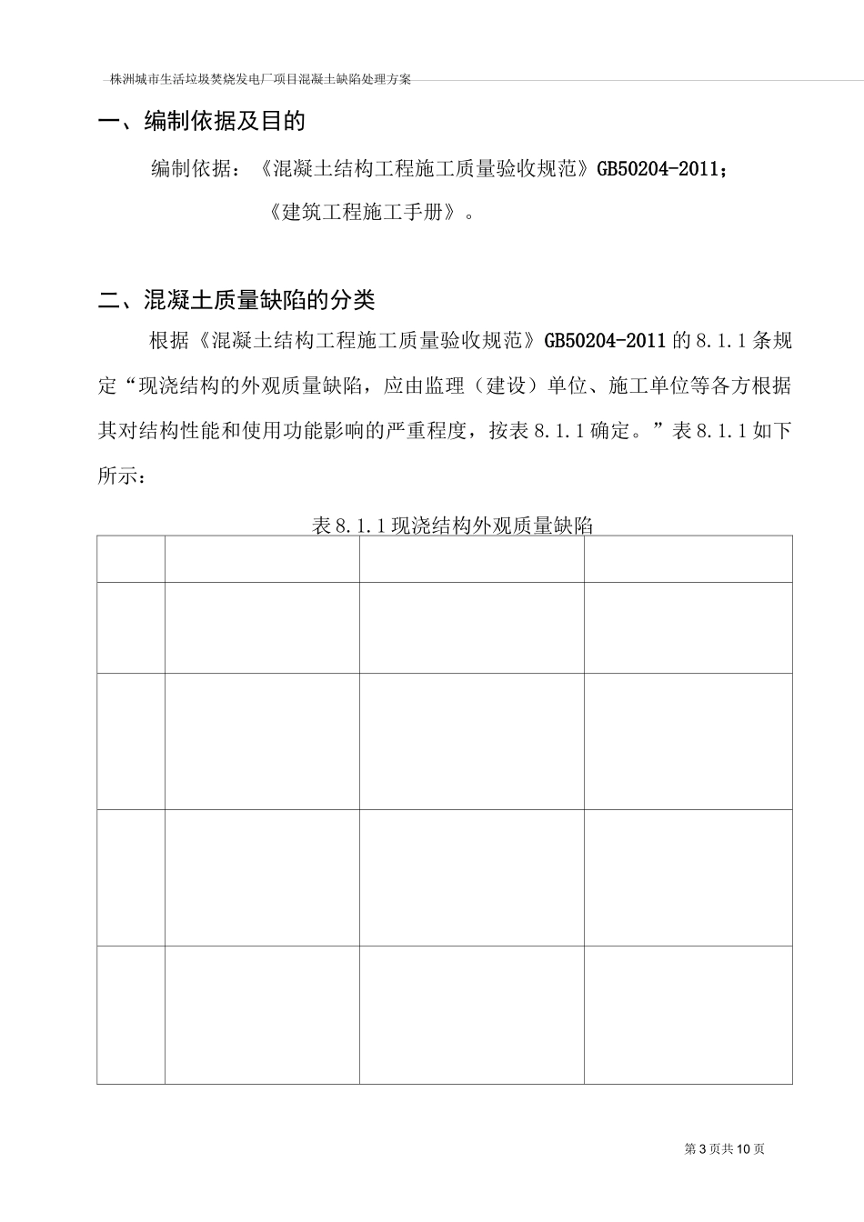 混凝土质量缺陷处理措施_第3页